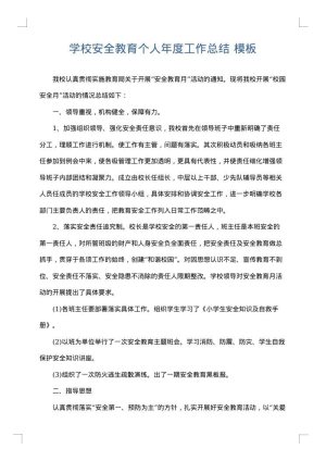 学校安全教育个人年度工作总结
