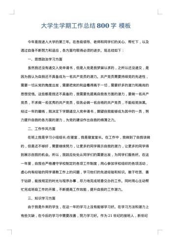 大学生学期工作总结800字