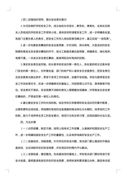 安全整改方案