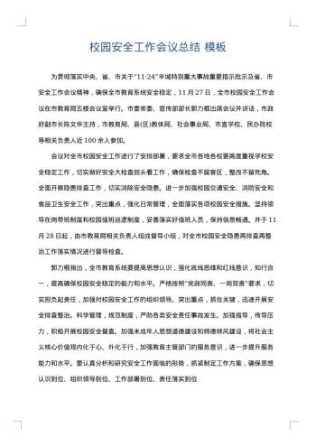 校园安全工作会议总结