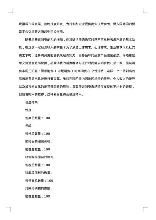 2025年服装市场调研报告