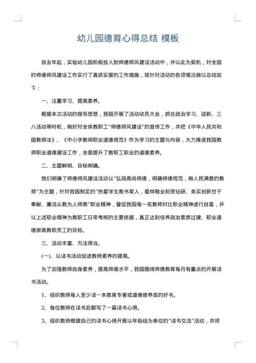 幼儿园德育心得总结