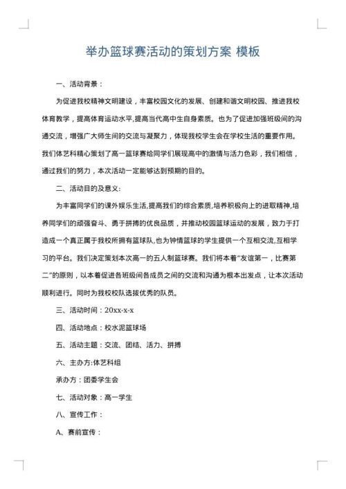 举办篮球赛活动的策划方案