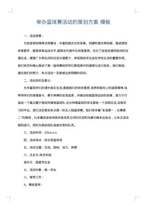 举办篮球赛活动的策划方案