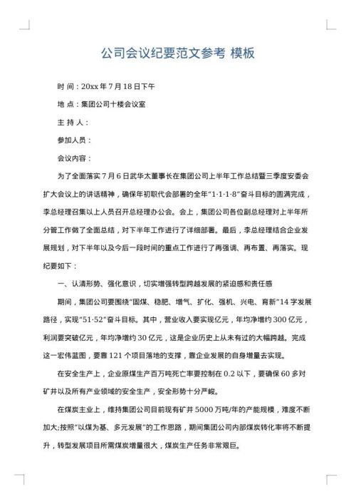 公司会议纪要范文参考