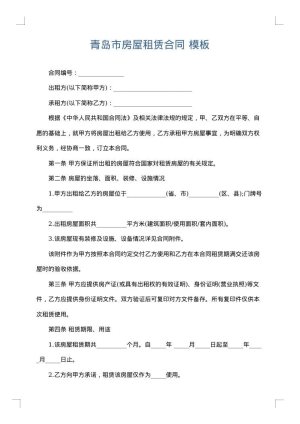 青岛市房屋租赁合同