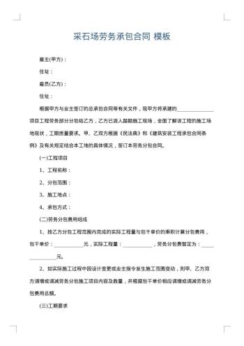 采石场劳务承包合同