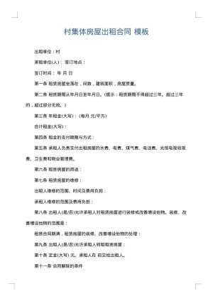 村集体房屋出租合同