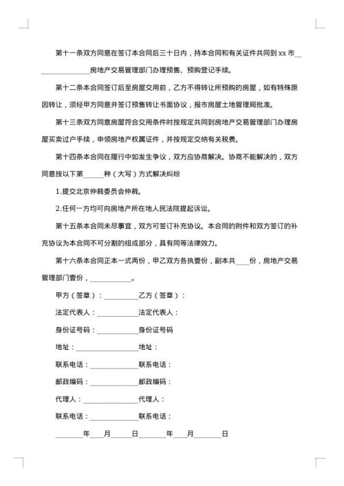 北京市内销商品房买卖契约
