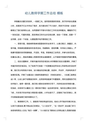幼儿教师学期工作总结