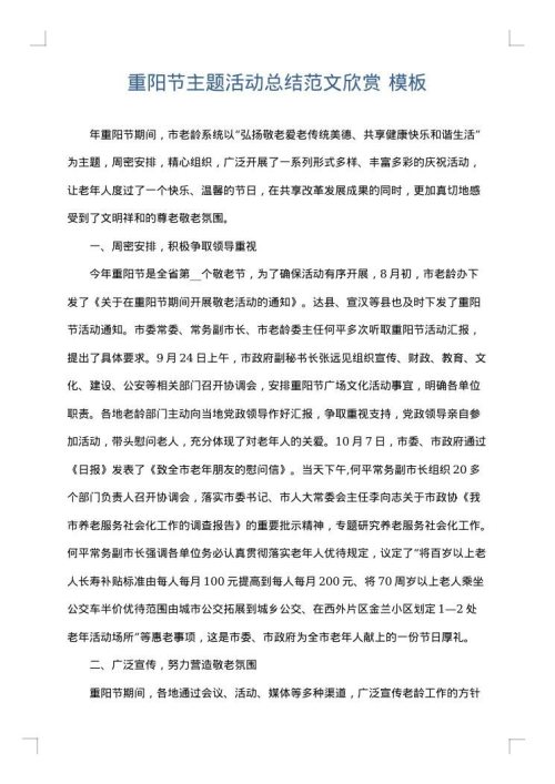 重阳节主题活动总结范文欣赏