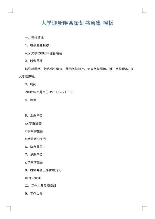 大学迎新晚会策划书合集