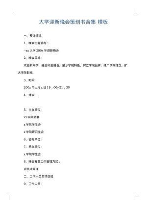 大学迎新晚会策划书合集