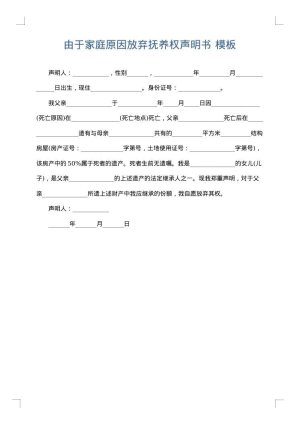 由于家庭原因放弃抚养权声明书