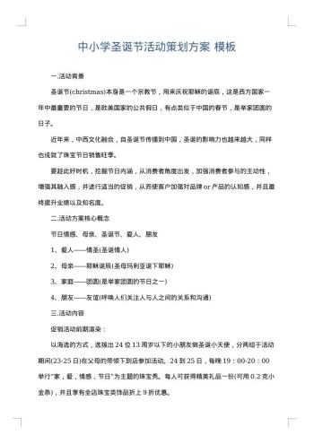 中小学圣诞节活动策划方案