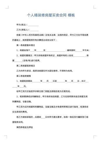 个人精装修房屋买卖合同