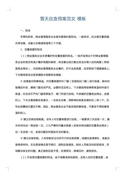 雪天应急预案范文