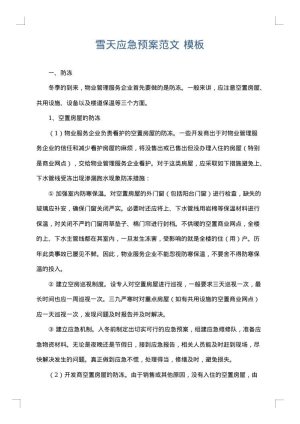 雪天应急预案范文