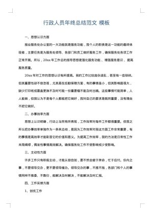 行政人员年终总结范文