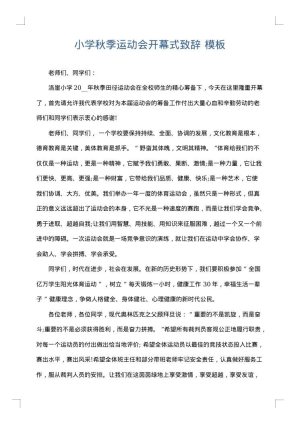小学秋季运动会开幕式致辞