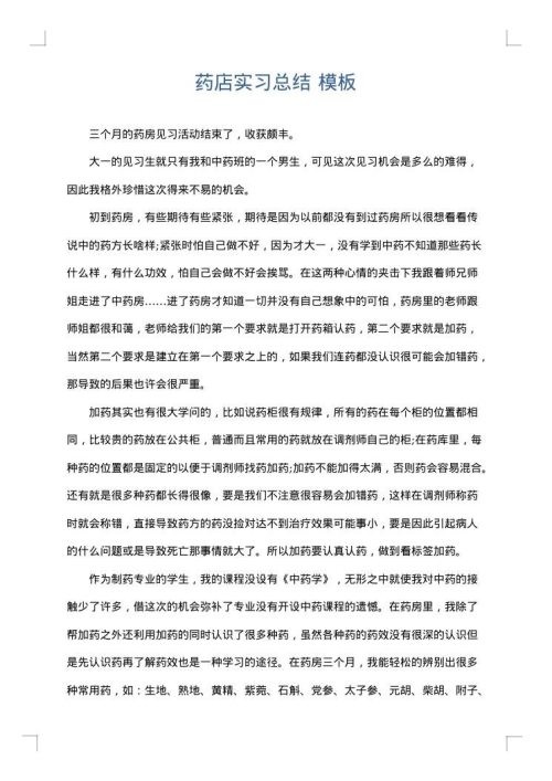 药店实习总结