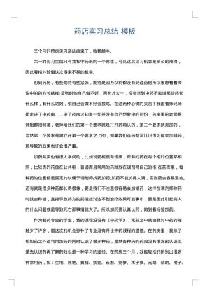 药店实习总结