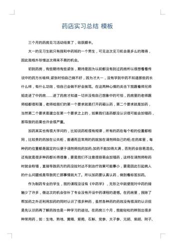 药店实习总结