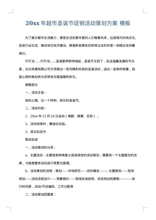 2025年超市圣诞节促销活动策划方案