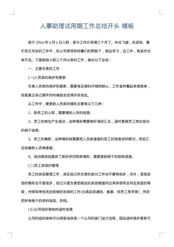 人事助理试用期工作总结开头