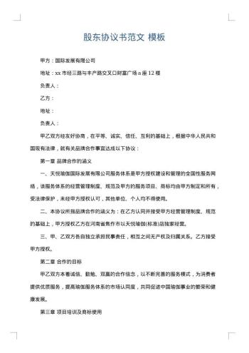 股东协议书范文