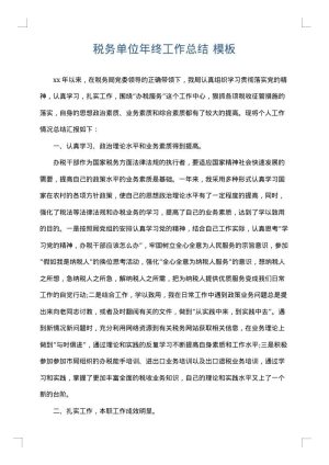 税务单位年终工作总结