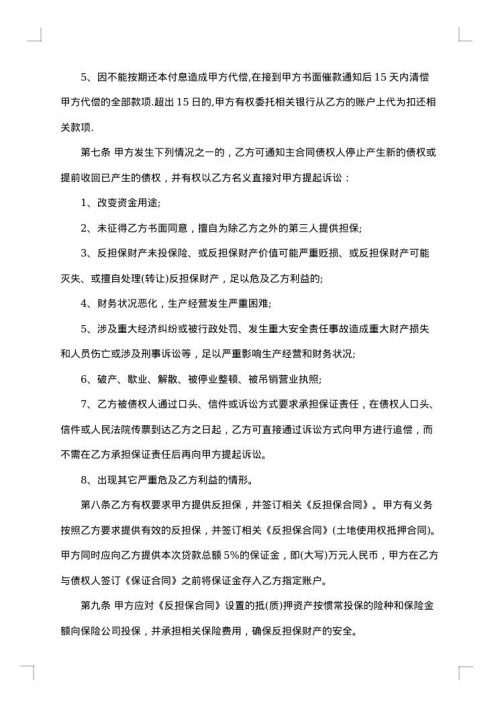 精选担保合同汇总