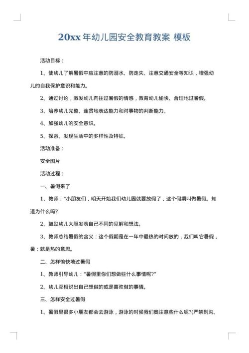 2025年幼儿园安全教育教案