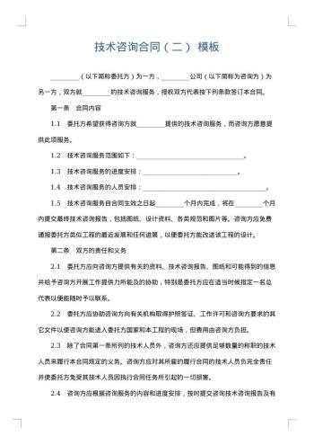 技术咨询合同（二）
