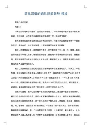 简单深情的婚礼新郎致辞