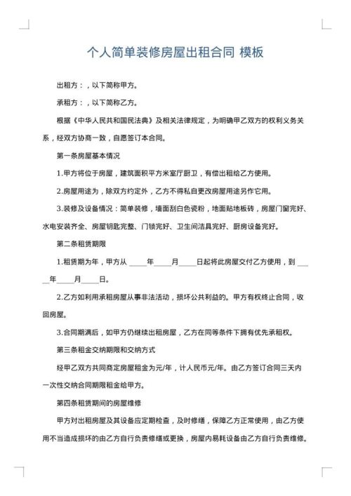 个人简单装修房屋出租合同