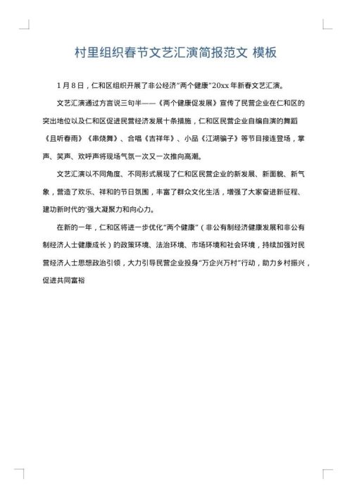 村里组织春节文艺汇演简报范文