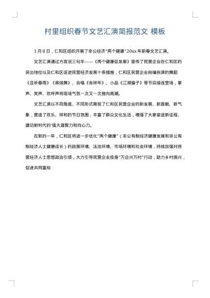 村里组织春节文艺汇演简报范文