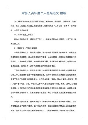 财务人员年度个人总结范文
