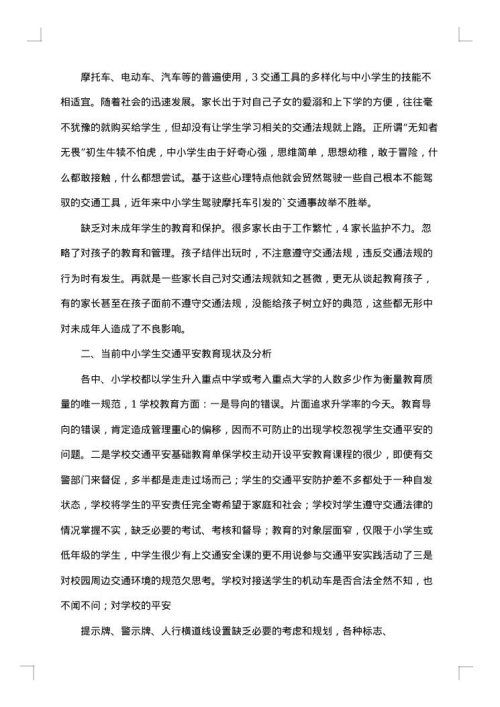 关于交通安全的总结