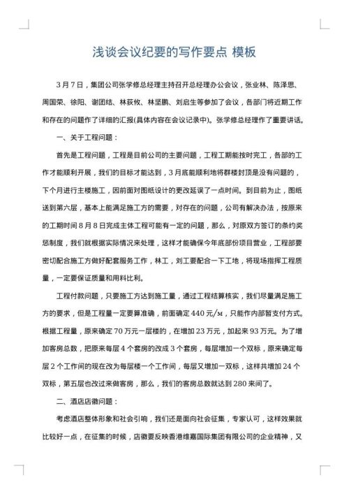 浅谈会议纪要的写作要点