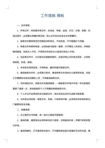 工作措施