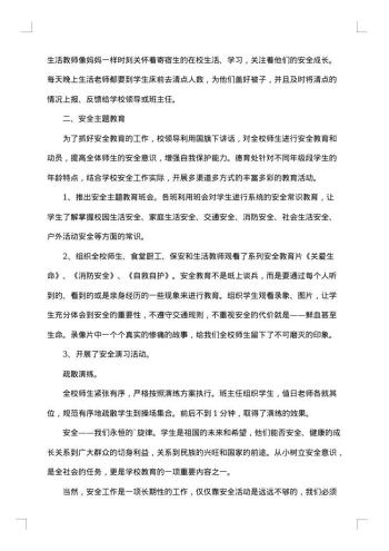 安全教育月活动总结报告