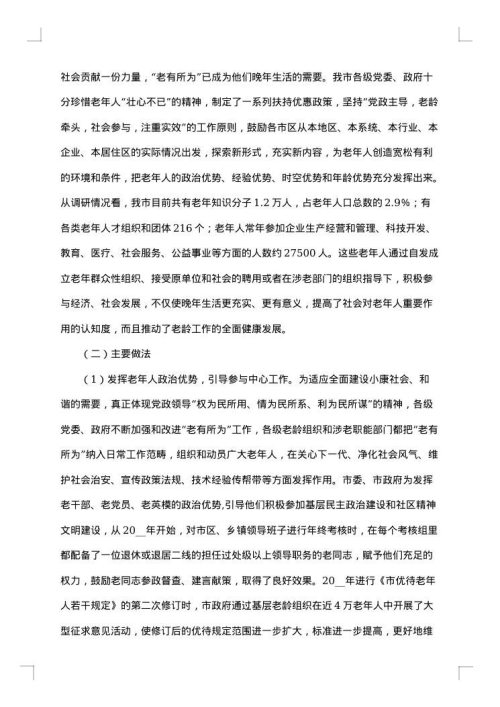 老年人调查报告范文