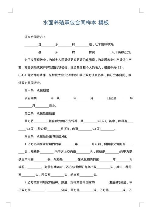 水面养殖承包合同样本