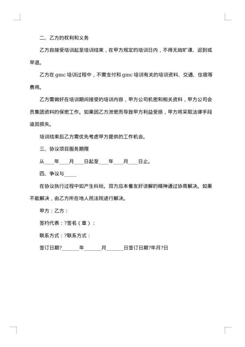 GMC项目培训协议书