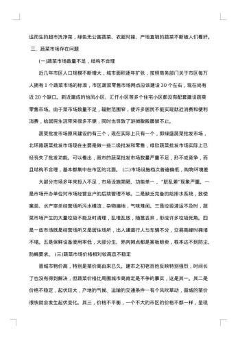 蔬菜市场调研报告范文