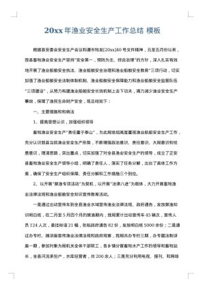 2025年渔业安全生产工作总结