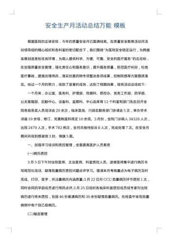 安全生产月活动总结万能