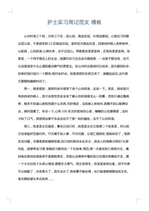 护士实习周记范文